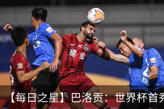 【每日之星】巴洛贡：世界杯首秀即高光 惊艳复刻克洛泽神迹