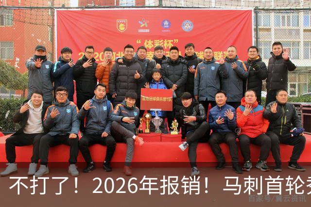 不打了！2026年报销！马刺首轮秀右膝手术