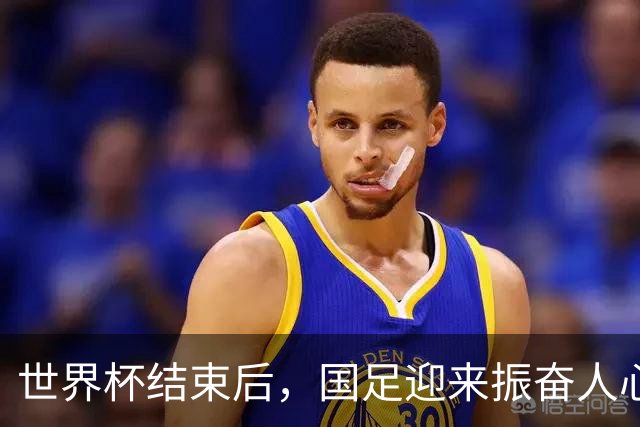 世界杯结束后，国足迎来振奋人心的好消息，冲击下一届世界杯稳了