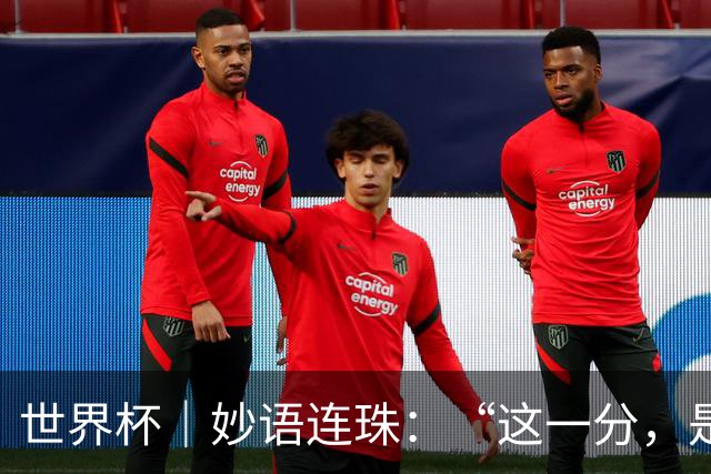 世界杯｜妙语连珠：“这一分，是给他们的”