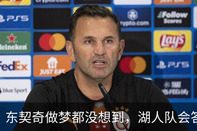 东契奇做梦都没想到，湖人队会答应詹姆斯这两个条件
