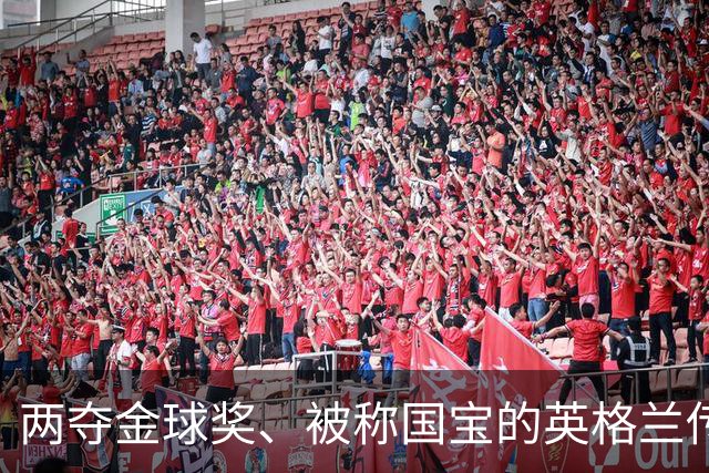 两夺金球奖、被称国宝的英格兰传奇基冈去世，享年75岁