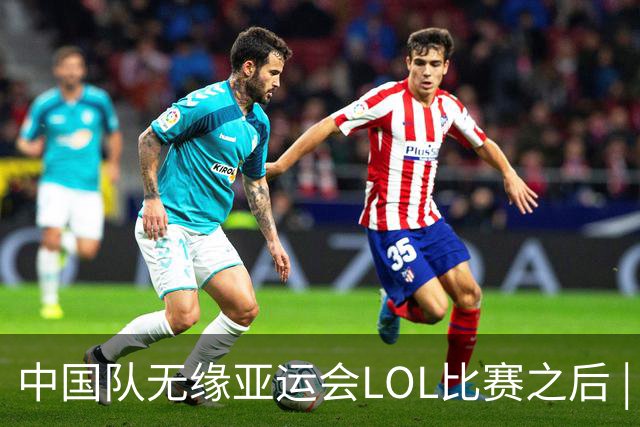 中国队无缘亚运会LOL比赛之后 | BB话题