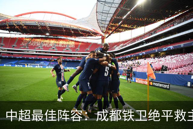 中超最佳阵容：成都铁卫绝平救主 玉昆18岁小将传射4场造4球