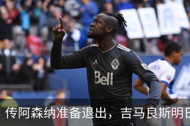 传阿森纳准备退出，吉马良斯明日紧急会议，提交转会申请成唯一出路？