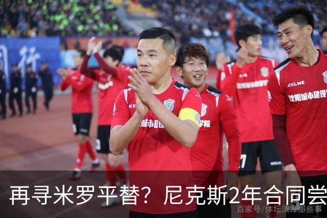 再寻米罗平替？尼克斯2年合同尝试挖角独行侠中锋