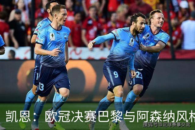 凯恩：欧冠决赛巴黎与阿森纳风格迥异，期待精彩对决