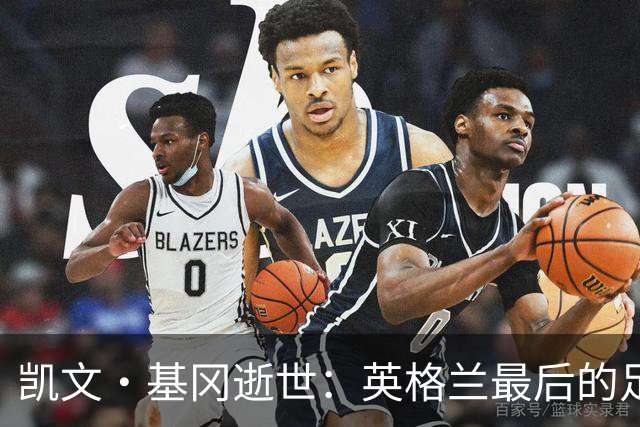 凯文·基冈逝世：英格兰最后的足球国王