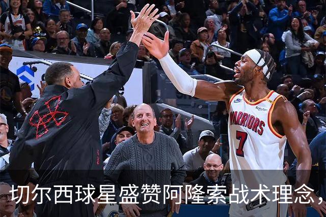 切尔西球星盛赞阿隆索战术理念，暗批前主帅马雷斯卡执教风格