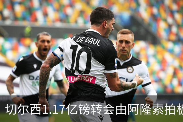 切尔西1.17亿镑转会由阿隆索拍板，罗杰斯签约揭开战略转型序幕