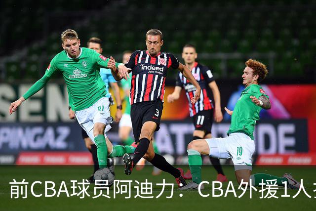 前CBA球员阿迪力：CBA外援1人打4人看 日本联赛外援是服务球队