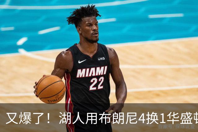 又爆了！湖人用布朗尼4换1华盛顿！？你侠真要签詹姆斯了！