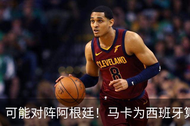 可能对阵阿根廷！马卡为西班牙算分：赢球必第1，若排第2将战J1
