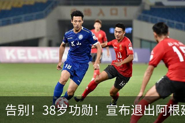 告别！38岁功勋！宣布退出阿根廷队！