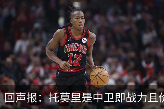 回声报：托莫里是中卫即战力且价格不会太高，利物浦应签下他