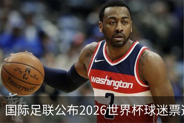 国际足联公布2026世界杯球迷票选最佳阵容