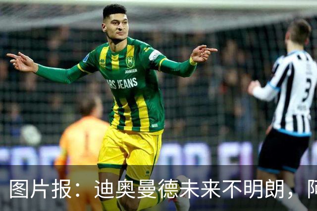 图片报：迪奥曼德未来不明朗，阿森纳、皇马、巴黎、利物浦有意