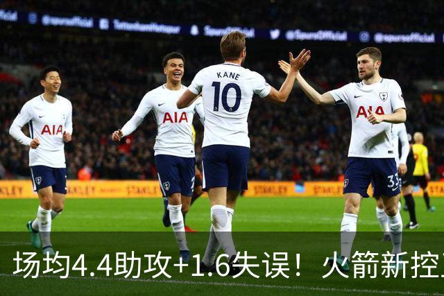 场均4.4助攻+1.6失误！火箭新控卫真稳，重传球轻得分，适配乌度卡体系