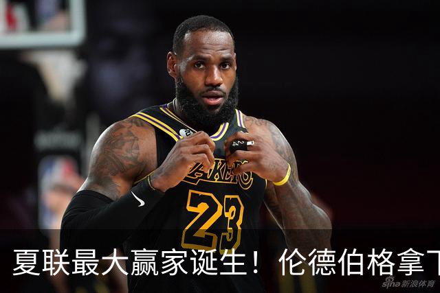 夏联最大赢家诞生！伦德伯格拿下双料MVP，有一点让人万万没想到