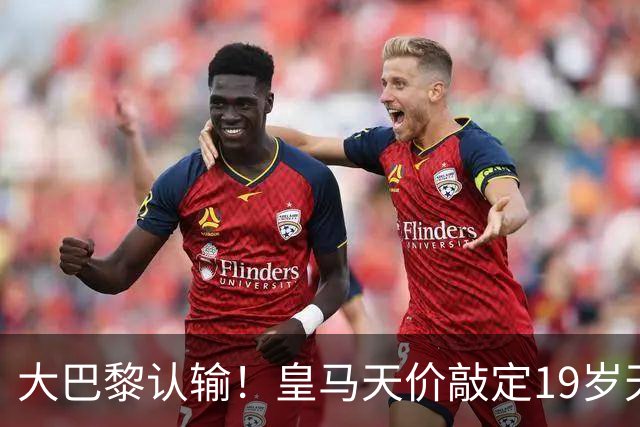 大巴黎认输！皇马天价敲定19岁天才，下一个买罗德里，穆帅没退路