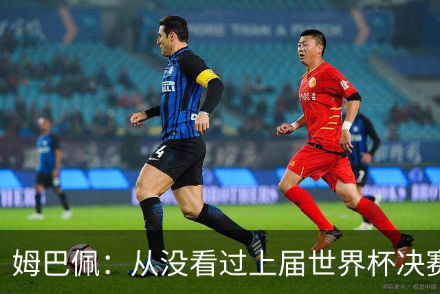 姆巴佩：从没看过上届世界杯决赛回放，会唤醒心魔，输了必须翻篇