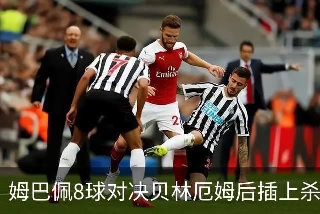 姆巴佩8球对决贝林厄姆后插上杀招！法国英格兰季军战：FOX周六凌晨5点直播