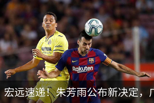 宏远速递！朱芳雨公布新决定，广州放弃买断徐昕，崔永熙生日快乐