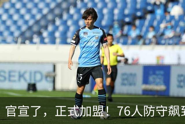 官宣了，正式加盟！76人防守飙到第一了