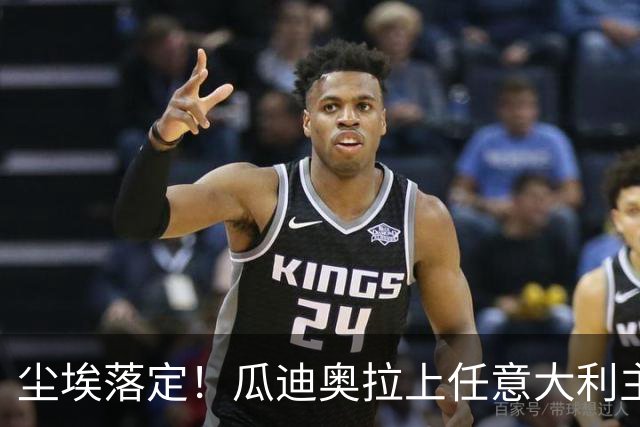 尘埃落定！瓜迪奥拉上任意大利主帅悬念揭晓，多家意媒确认