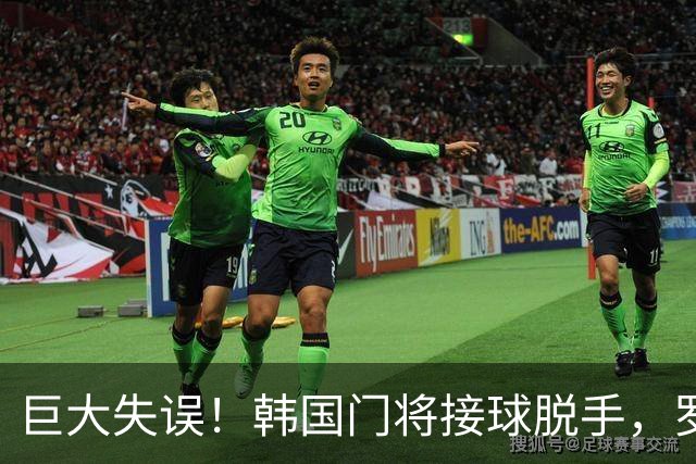 巨大失误！韩国门将接球脱手，罗莫进球，墨西哥1比0韩国