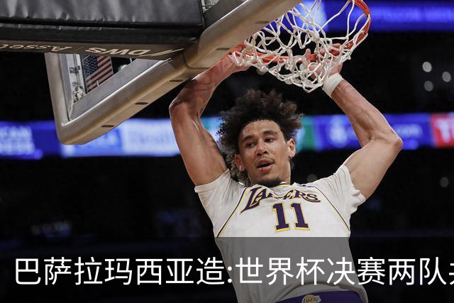 巴萨拉玛西亚造:世界杯决赛两队共9名青训球员,从梅西到亚马尔