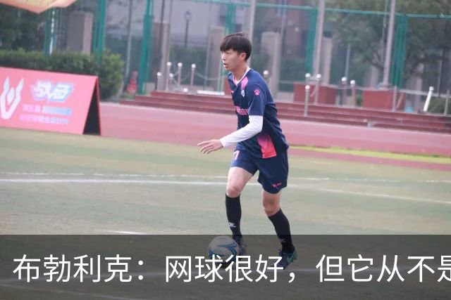 布勃利克：网球很好，但它从不是人生的全部