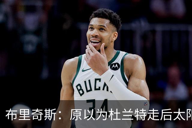 布里奇斯：原以为杜兰特走后太阳会摆烂，但这支球队已没有弱点