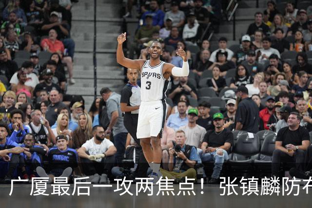 广厦最后一攻两焦点！张镇麟防布朗抽空摘护膝，孙铭徽表摊手费解