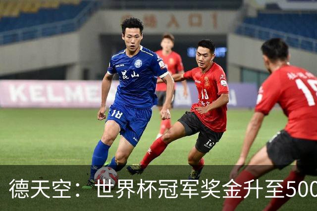 德天空：世界杯冠军奖金升至5000万美元，上届为4200万美元