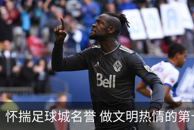 怀揣足球城名誉 做文明热情的第十二人——致大连球迷一封信