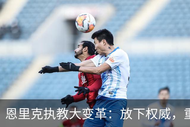 恩里克执教大变革：放下权威，重塑巴黎圣日耳曼的灵活管理风格！