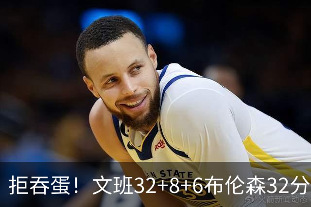 拒吞蛋！文班32+8+6布伦森32分 马刺险胜尼克斯总分1-2