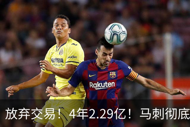 放弃交易！4年2.29亿！马刺彻底砸手里