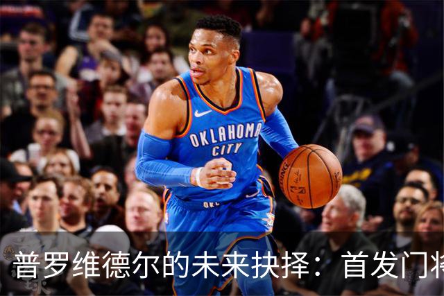 普罗维德尔的未来抉择：首发门将的渴望与国米的诱惑