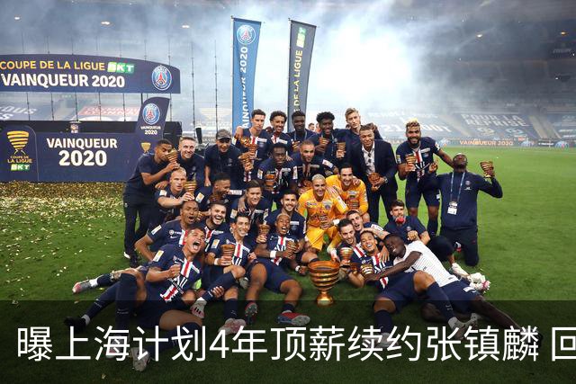 曝上海计划4年顶薪续约张镇麟 回国后将完成签约