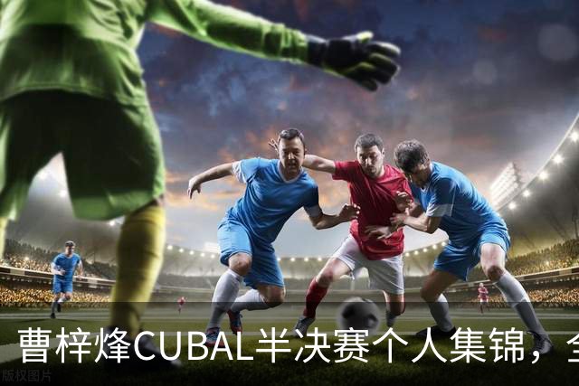 曹梓烽CUBAL半决赛个人集锦，全场得到20分6助攻2抢断