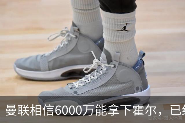 曼联相信6000万能拿下霍尔，已经对接纽卡！已选备胎仅需1400万
