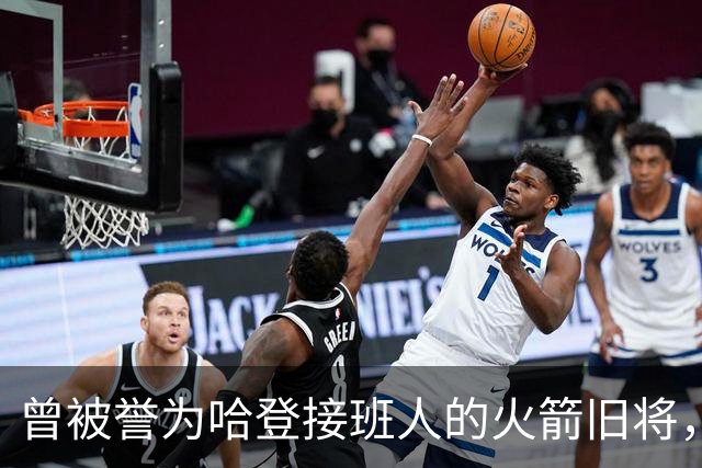 曾被誉为哈登接班人的火箭旧将，巅峰期场均21+9，如今31岁在NBA无球可打