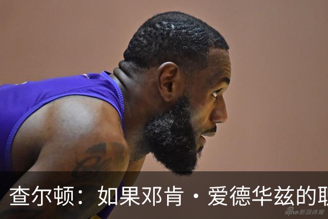 查尔顿：如果邓肯·爱德华兹的职业生涯够长，他将超过贝利和马拉多纳