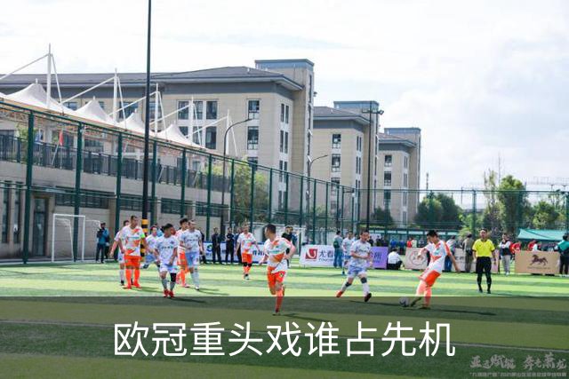 欧冠重头戏谁占先机?数据:巴黎先进球皇马就危了
