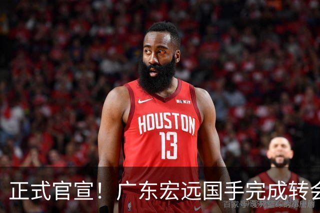 正式官宣！广东宏远国手完成转会，离开老东家