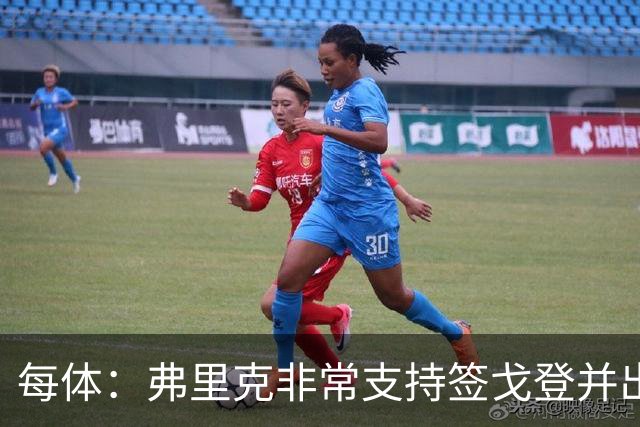 每体：弗里克非常支持签戈登并出面说服，他也高度评价德科工作