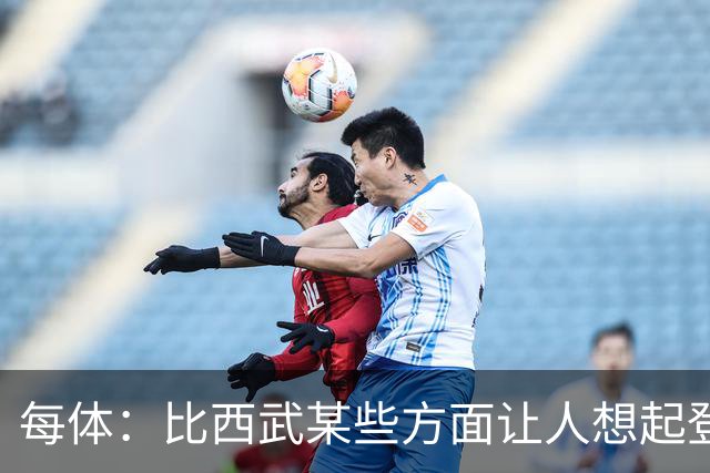 每体：比西武某些方面让人想起登贝莱，弗里克将决定他的角色