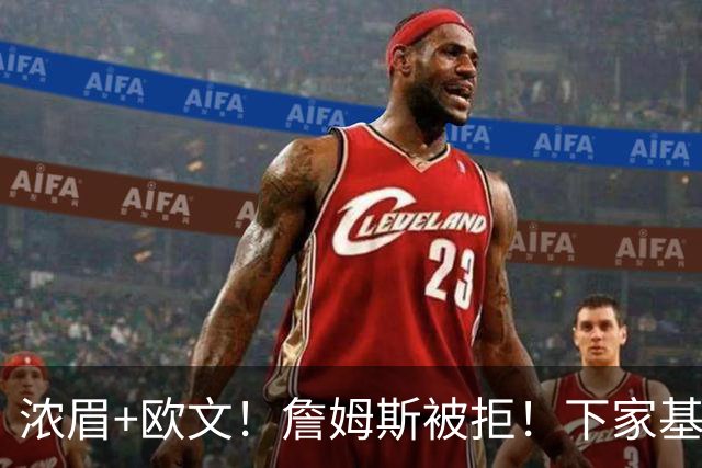 浓眉+欧文！詹姆斯被拒！下家基本确定……